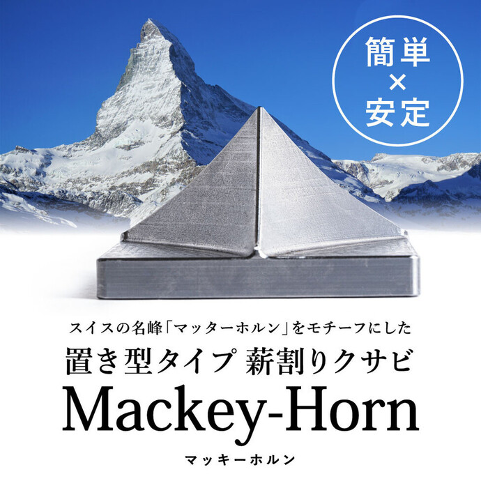 032FS01N.薪割りクサビ「Mackey-Horn」 | 兵庫県市川町公式ふるさと