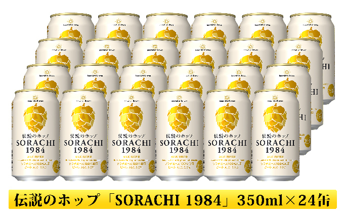 上富良野町発祥！伝説のホップ「ソラチエース」使用【SORACHI 1984