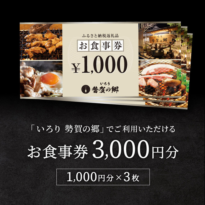 010VS03N.勢賀の郷（せかのさと） お食事券 3000円分 | 兵庫県市川町