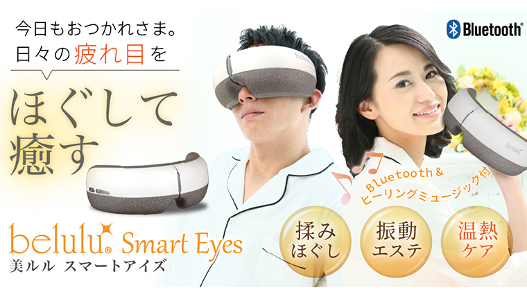 【新品】目元エステ　美ルル　スマートアイズ　アイケア　新品 楽天市場】目元エステ【美ルル スマートアイズ】belulu Smart