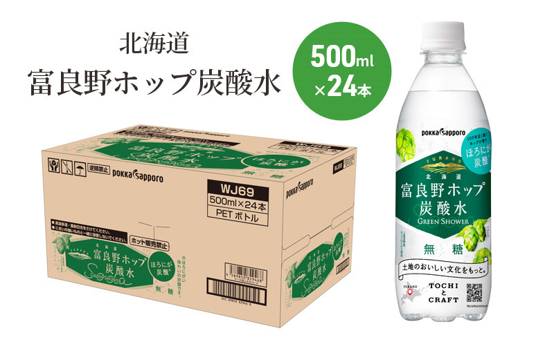 炭酸水 500ml × 24本 北海道富良野ホップ炭酸水＋ビール SORACHI1984