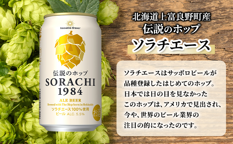 6ヵ月連続定期便】北海道 上富良野町発祥 伝説のホップ SORACHI 1984