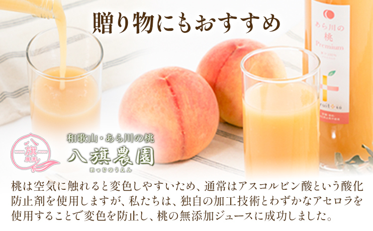あら川の桃Premium ギフトセット 500ml×2本 八旗農園《30日以内に出荷