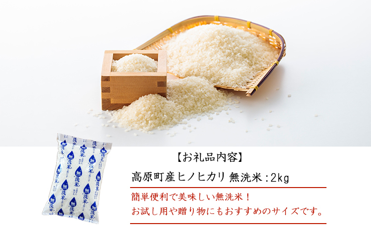 令和6年産 高原町産ヒノヒカリ2kg（無洗米）[数量限定 九州産 宮崎県産