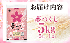 最短7営業日以内発送】令和7年産 福岡県産米 夢つくし 5kg 精米
