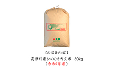 令和7年産 高原町産ヒノヒカリ30kg（玄米）九州産 宮崎県産 高原町産