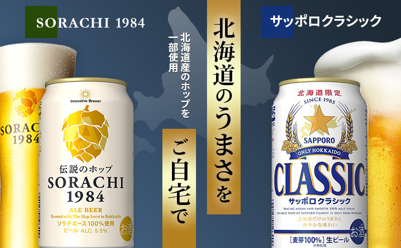 ビールの味くらべ！SORACHI VS クラシック 各350ml×4缶（合計8缶）缶