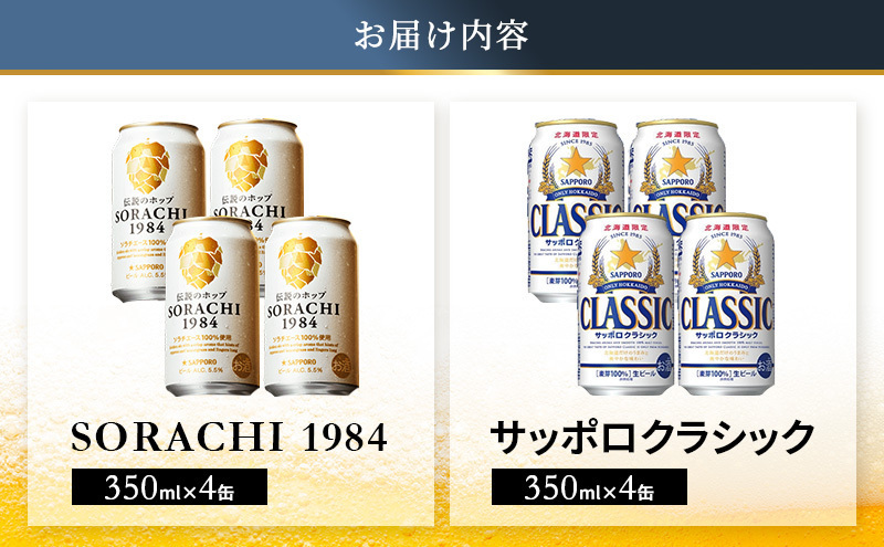 ビールの味くらべ！SORACHI VS クラシック 各350ml×4缶（合計8缶）缶