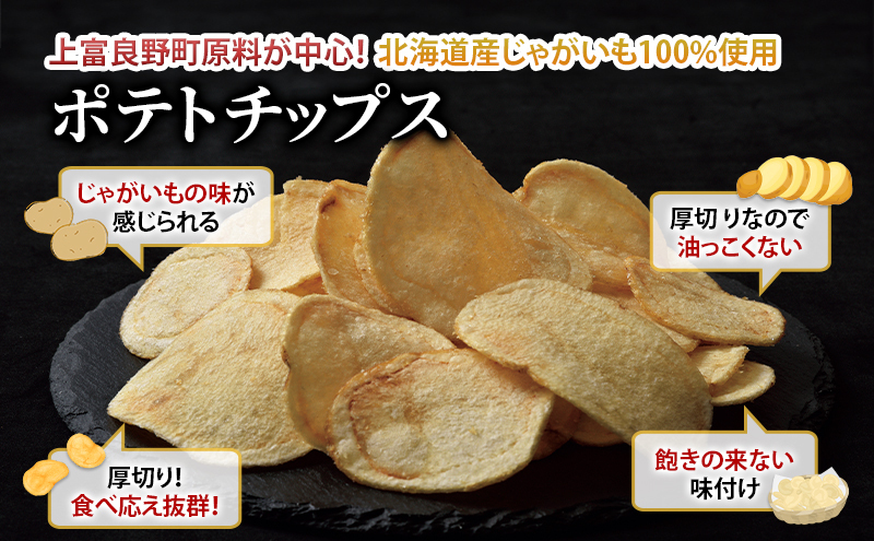 北海道 上富良野 ポテト チップス MARUGOTO KAMIFURANO 黄金の一枚