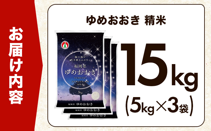最短7営業日以内発送】令和7年産 福岡県産米100％使用！大木町 ゆめ