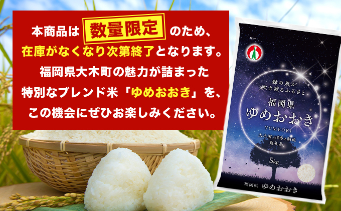 最短7営業日以内発送】令和7年産 福岡県産米100％使用！大木町 ゆめ