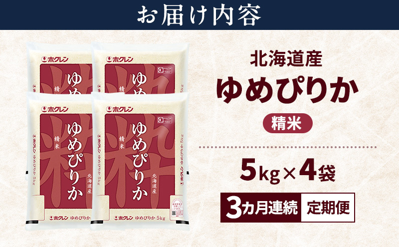 3ヵ月連続定期便】北海道産 ゆめぴりか 精米 20kg 米 特A 獲得 白米