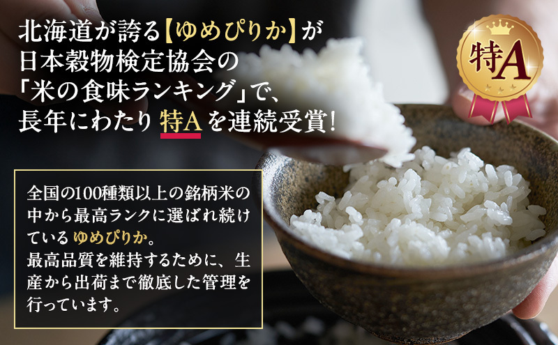 北海道産 ゆめぴりか 無洗米 5kg 米 特A 獲得 白米 ごはん 道産米