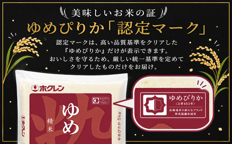 北海道産 ゆめぴりか 無洗米 5kg 米 特A 獲得 白米 ごはん 道産米
