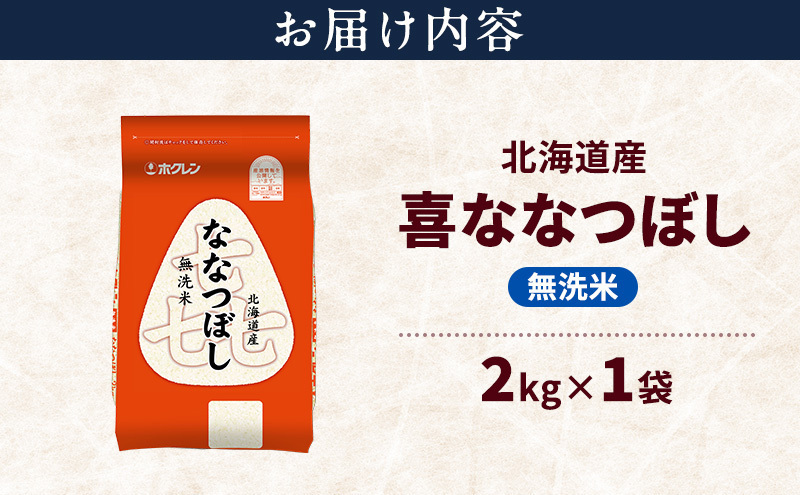 北海道産 喜 ななつぼし 無洗米 2kg 米 特A 獲得 白米 ごはん 道産米