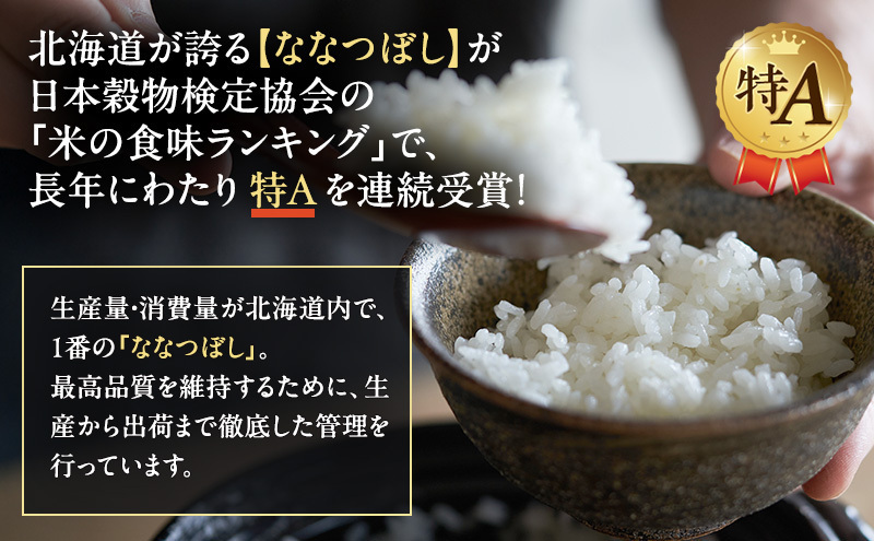 北海道産 ななつぼし 無洗米 15kg 米 特A 獲得 白米 ごはん 道産米