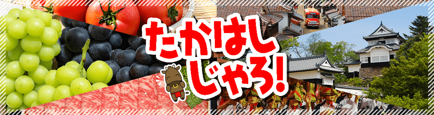 公式】岡山県高梁市ふるさと納税直営サイト「たかはしじゃろ！」