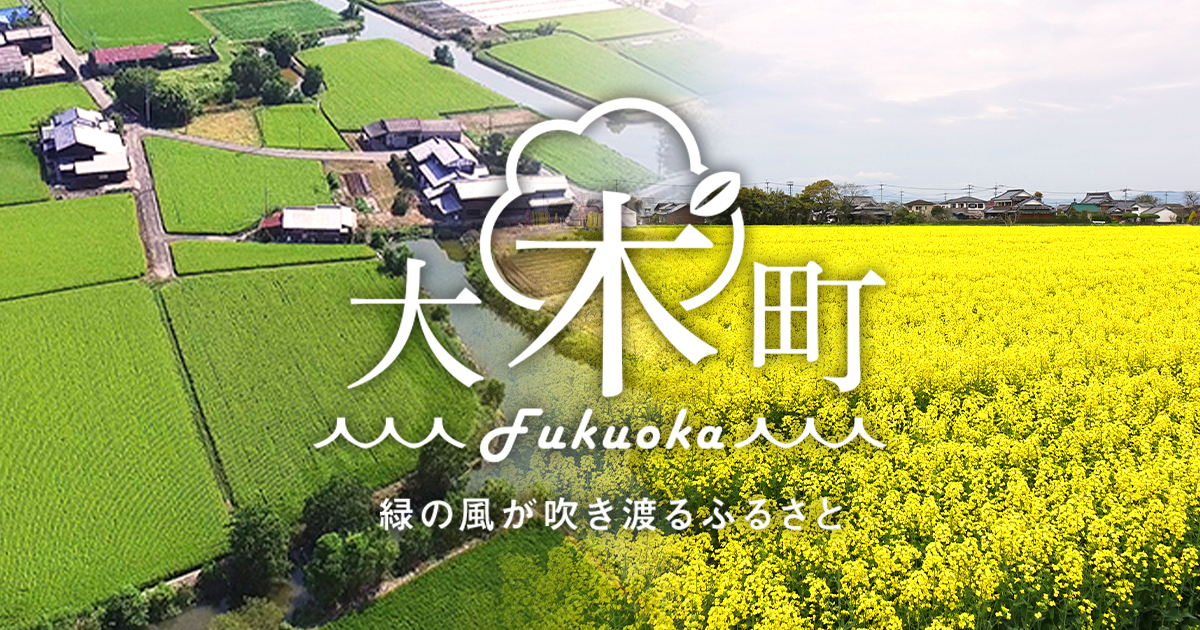 公式】福岡県大木町ふるさと納税直営サイト